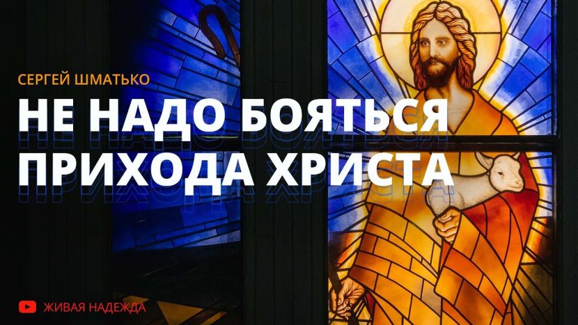 Не надо бояться прихода Христа (Сергей Шматько)